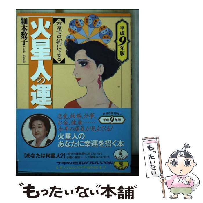 【中古】 六星占術による火星人の運命 平成９年版/ベストセラーズ/細木数子 中古】 六星占術による火星人の運命 平成9年版/ベストセラーズ/細木