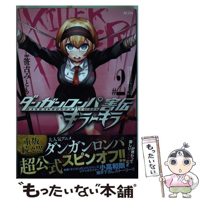 中古】 ダンガンロンパ害伝キラーキラー #2 (講談社コミックス