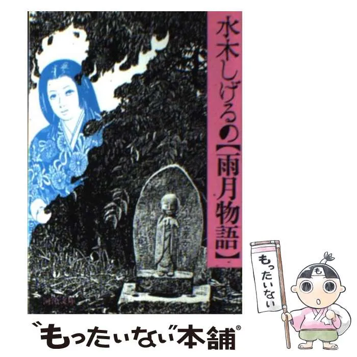 水木しげるの雨月物語　番町書房　昭和47年　初版　非貸本　帯付　水木しげる 1c5cadc8bcbb42e0576c4cb85f7310