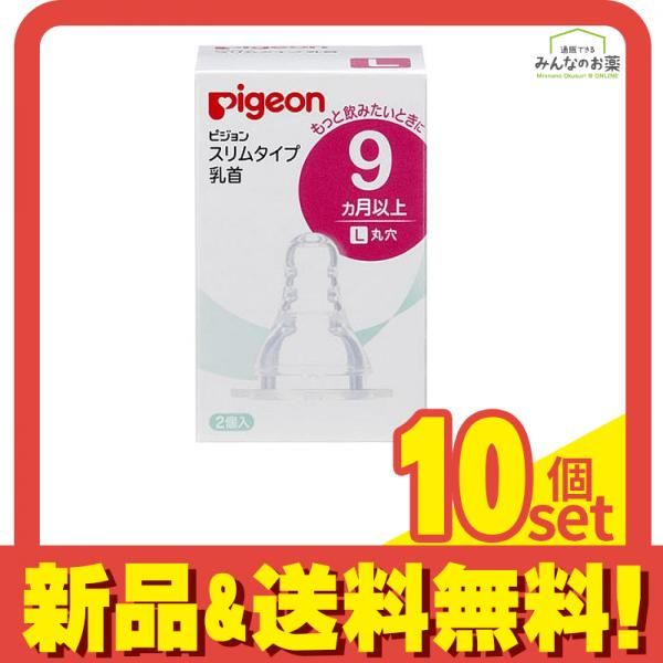 ピジョン Pigeon スリムタイプ 乳首 シリコーンゴム製 9ヵ月以上 L 丸穴 2個入 10個セット