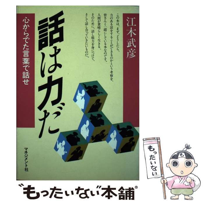 中古】 話は力だ 心からでた言葉で話せ 改訂1版 (人間開発シリーズ 