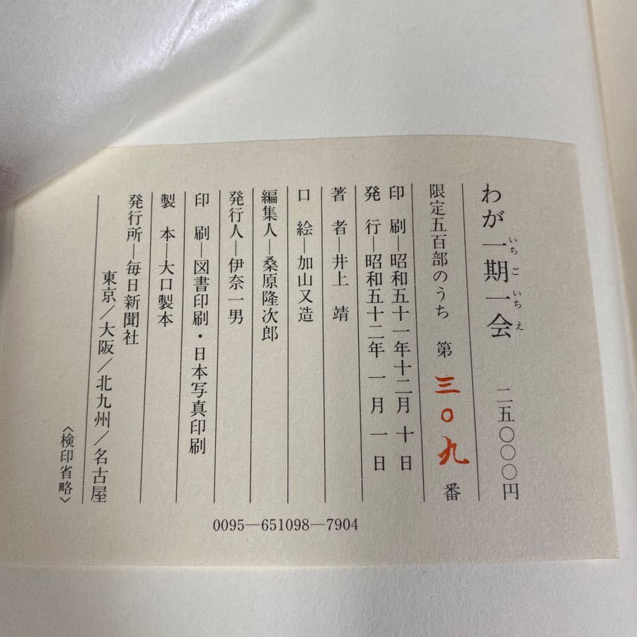 3-◇わが一期一会 井上靖 限定500部の内第309番 昭和52年 1月1日 1977年 初版 署名入り 函付 毎日新聞社 3-わが一期一会 井上靖 限定500部の内第309番 昭和52年 1月1日