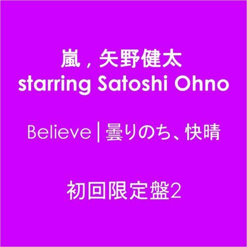 CD)Believe│曇りのち、快晴【初回限定盤2】／嵐、矢野健太 starring