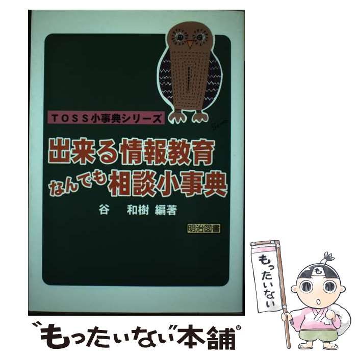 中古】 出来る情報教育なんでも相談小事典 （TOSS小事典シリーズ