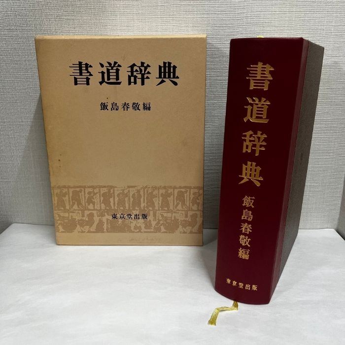書道辞典 飯島春敬編 東京堂出版 30,000円 書道辞典 飯島春敬編 東京堂出版 30,000円 - メルカリ