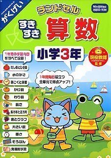 中古】 ランドセル すきすき算数 小学3年 - 学習ソフトのがくげい