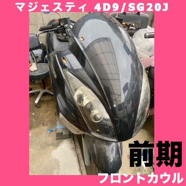 ☆マジェスティ☆フロントカウル黒 4D9（SG20J）☆前期☆M1008 - メルカリ