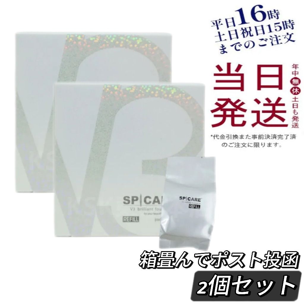 2個セット スピケア V3 ブリリアント ファンデーション レフィル 15g パフ付き 箱折りたたんで発送 0616