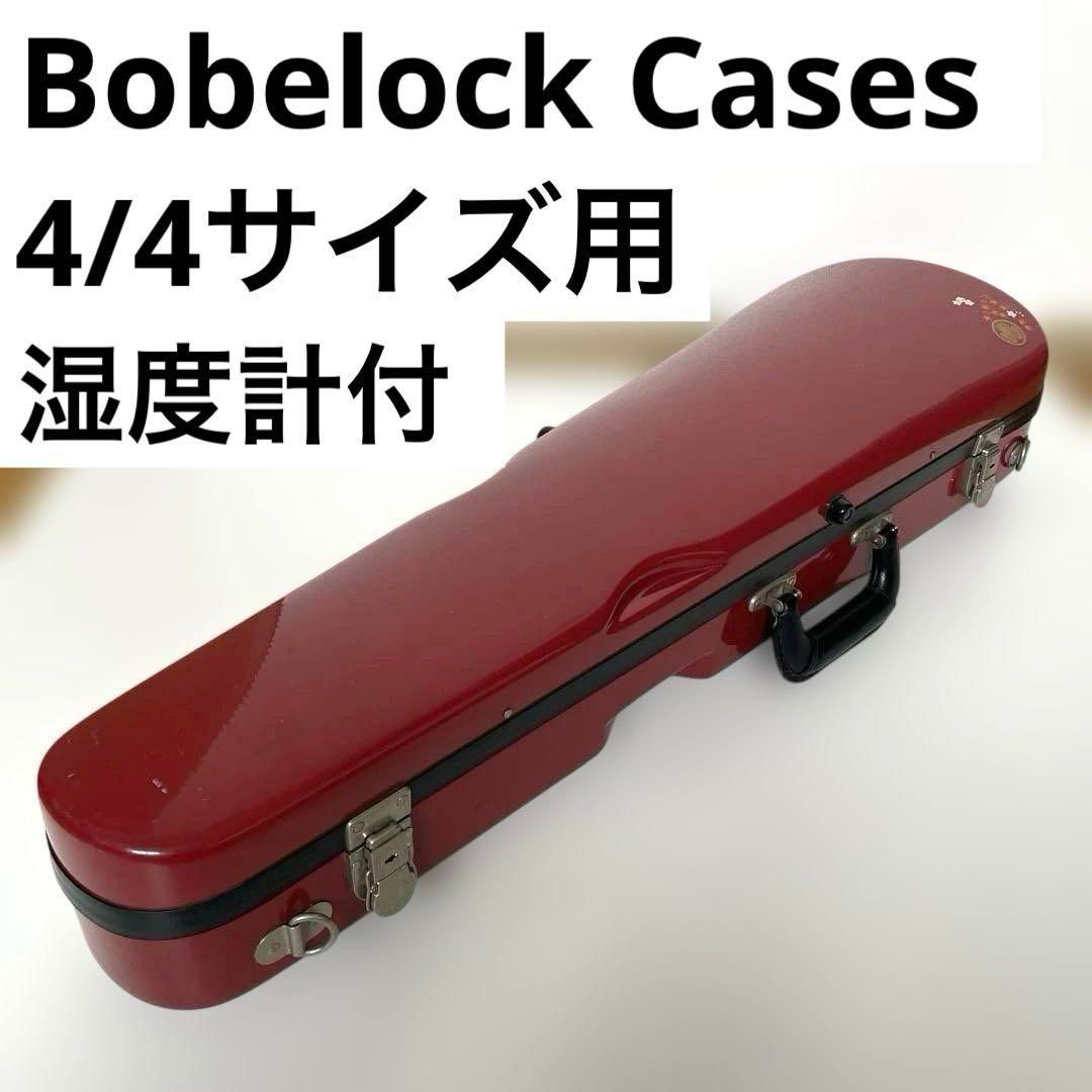 Bobelock Cases 4|4サイズ用 湿度計付 バイオリン用ハードケース ボベロック ケース 赤レッド