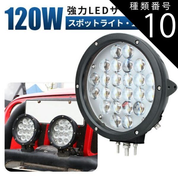 種類10：60W（0460）/広角・拡散タイプ/2台 サーチライト 12v led LED作業灯 ワークライト 投光器 45w/60w/120w 集光タイプ ユンボ ホイールローダー フォークリフト 重機 船舶 ライト  LEDワークライト