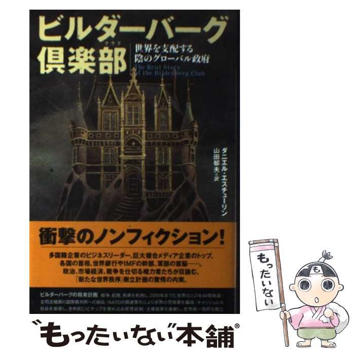 中古】 ビルダーバーグ倶楽部 世界を支配する陰のグローバル政府 中古】 ビルダーバーグ倶楽部 世界を支配する陰のグローバル政府