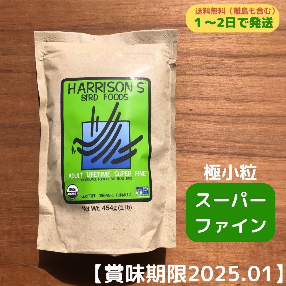 期間限定送料無料 ハリソン ハリソン スーパーファイン[極小粒]454g 