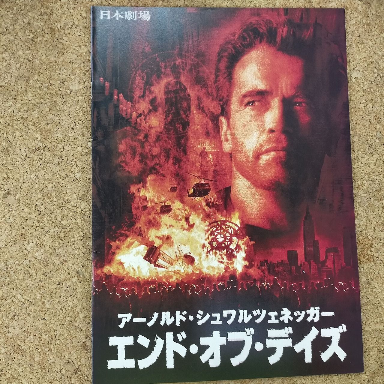 映画パンフレット 「エンド・オブ・デイズ」監督 ピーター・ハイアムズ