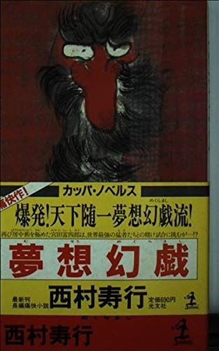 夢想幻戯 (カッパ・ノベルス)