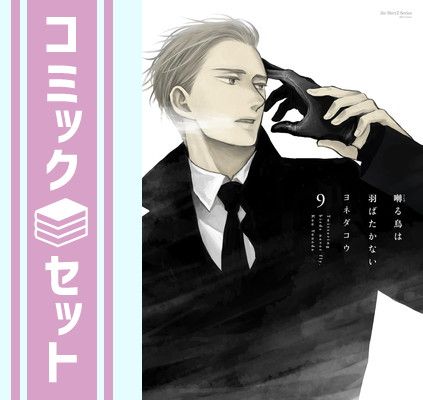 囀る鳥は羽ばたかない 1〜9巻（既刊全巻）＋ファンブック他3冊　ヨネダコウ セット】囀る鳥は羽ばたかない コミック 1-9巻セット [Comic