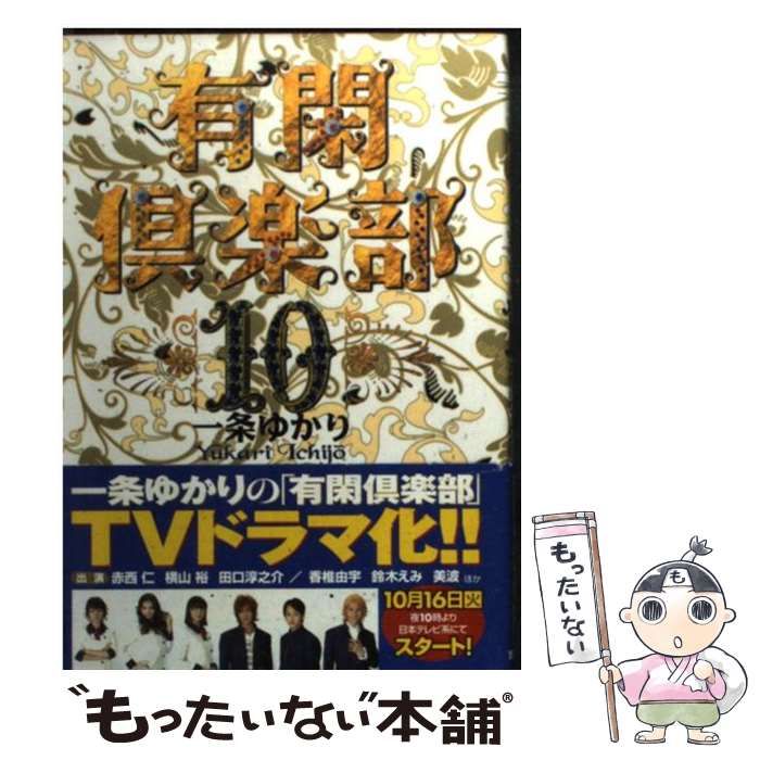 【中古】 有閑倶楽部 １０/集英社/一条ゆかり Amazon.co.jp: 有閑倶楽部 10 幽霊編 (集英社ガールズリミックス