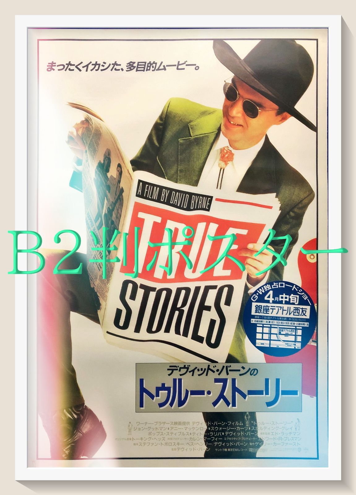 デヴィッド バーンの トゥルー ストーリー 映画オリジナルB2判ポスター