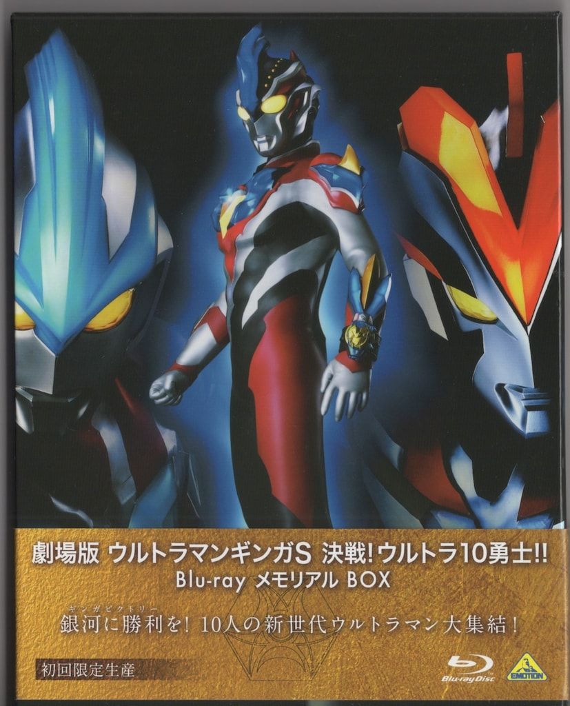 劇場版 ウルトラマンギンガS ブルーレイBox Amazon.co.jp: 劇場版 ウルトラマンギンガS 決戦!ウルトラ10勇士
