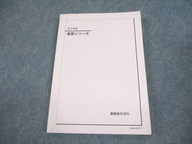 鉄緑会 高3 英語 復習シリーズ テキスト 状態良い 2024 019S0D