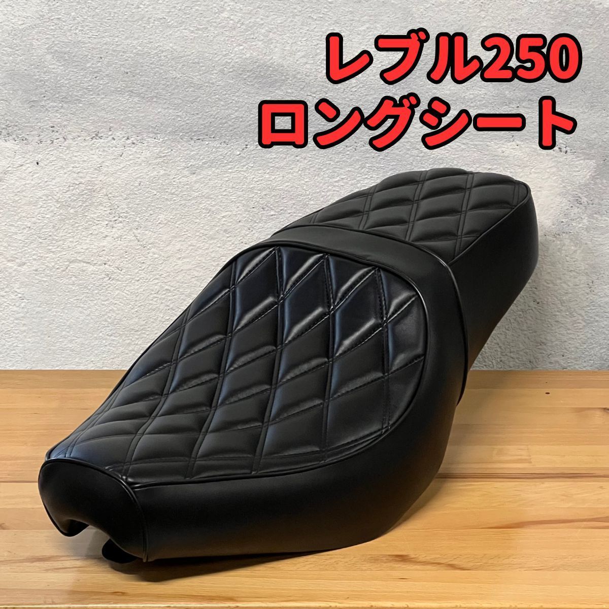 ホンダ レブル250 ロングシートダイヤモンドステッチ レブル250 ロングシート ダイヤステッチ タンデムベルト付