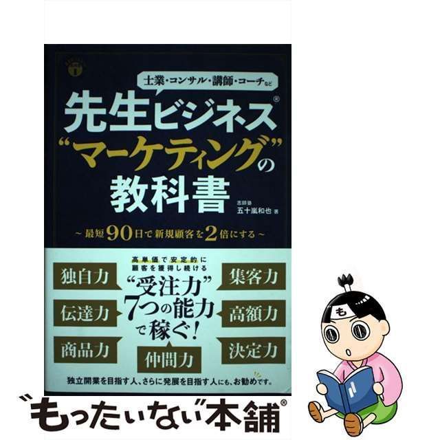 中古】 先生ビジネス”マーケティング”の教科書 士業・コンサル・講師