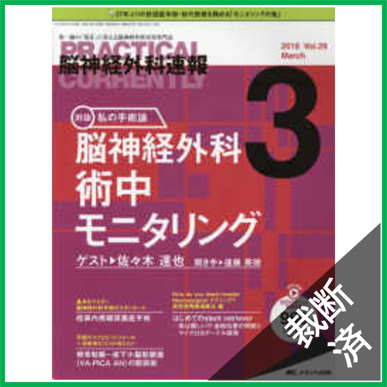 医療用3Dワ－クステ－ションで学ぶ脳神経外科手術戦略シミュレ