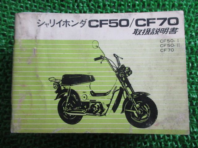 シャリイ 取扱説明書 ホンダ 正規 中古 バイク 整備書 配線図有り シャリー CF50 CF70 CF50-I CF50-II 車検 整備情報