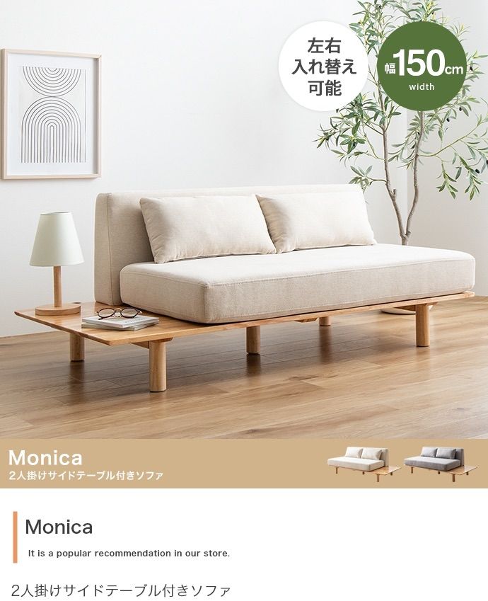 幅150cm Monica 2人掛けサイドテーブル付きソファ