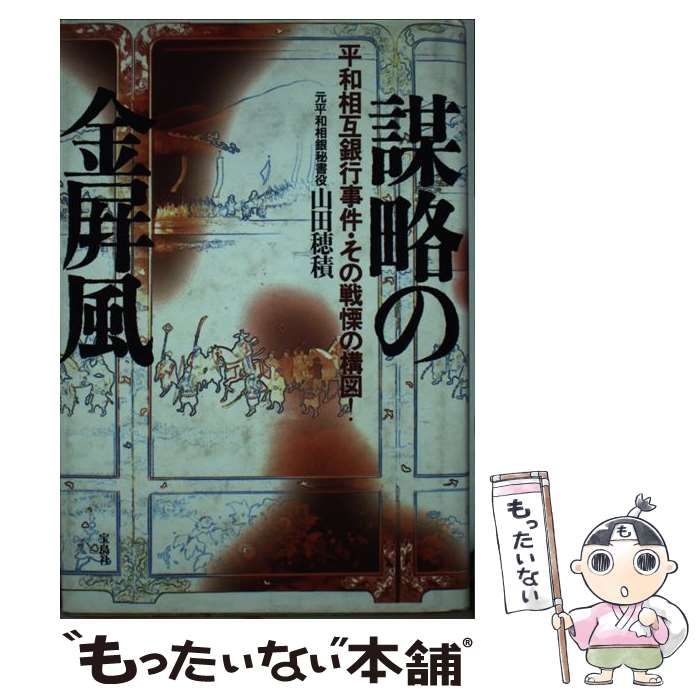 中古】 謀略の金屏風 平和相互銀行事件・その戦慄の構図 / 山田穂積 / 宝島社 - メルカリ