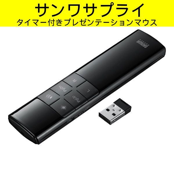 サンワサプライ タイマー付きプレゼンテーションマウス ワイヤレス