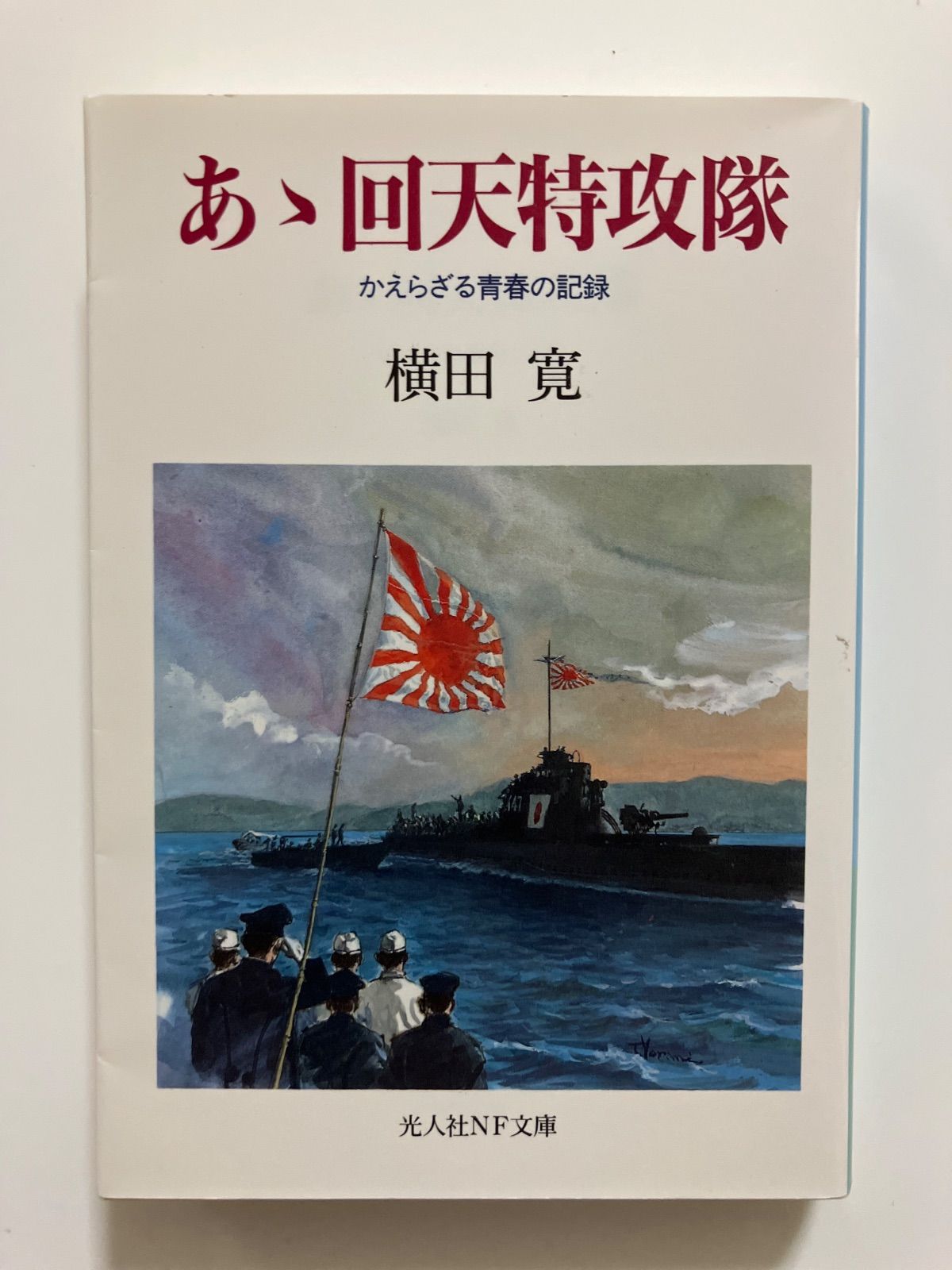 あゝ回天特攻隊: かえらざる青春の記録 (光人社ノンフィクション文庫 Amazon.co.jp: あゝ回天特攻隊: かえらざる青春の記録 (光人社