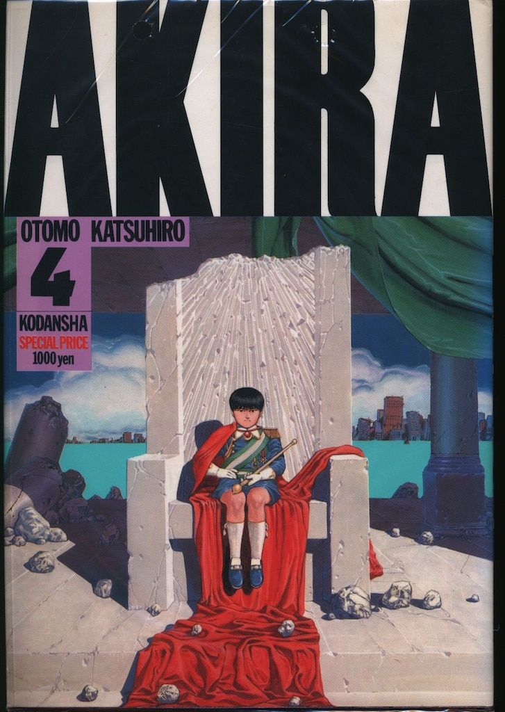 講談社 大友克洋 AKIRA 4初版 - メルカリ