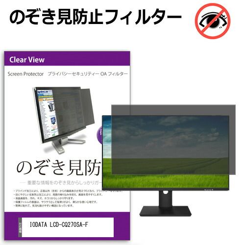 IODATA LCD-CQ270SA-F 27インチ 覗き見防止 のぞき見防止 プライバシー フィルター 左右からの覗き見防止 ブルーライトカット 反射防止 メール便送料無料