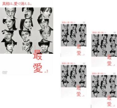 最愛 5枚セット 第1話～第10話 全巻セット 邦画 DVD ケース無 レンタル落ち