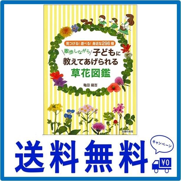 散歩しながら子どもに教えてあげられる草花図鑑 - メルカリ