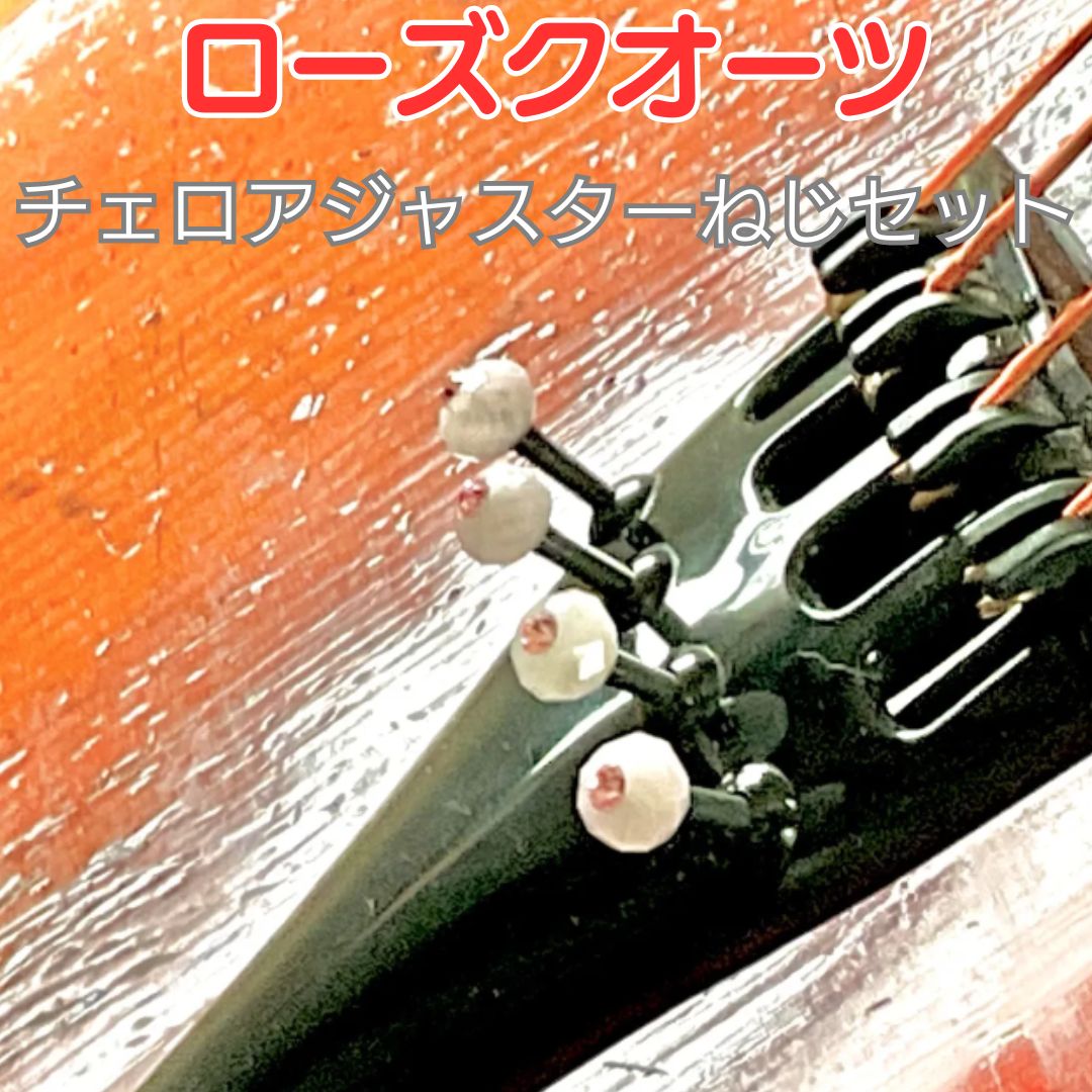 ルミナスグリーンチェロアジャスター 楽器・機材 ルミナスグリーンチェロアジャスター