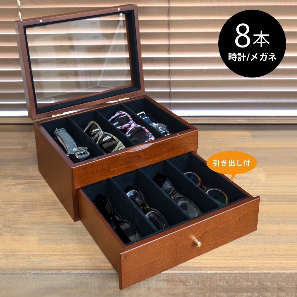 眼鏡&時計収納ケース オープン 引き出し 計8本 メガネ収納 眼鏡&時計収納ケース オープン 引き出し 計8本 メガネ収納