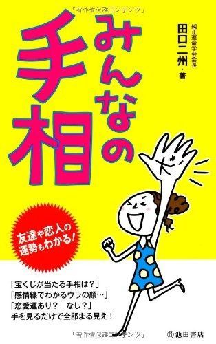 みんなの手相-友達や恋人の運勢もわかる!