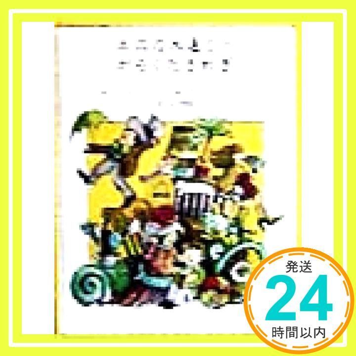 ネズの木通りのがらくたさわぎ 子どもの文学 緑の原っぱシリーズ 4 Dec 01 1998 リリアン ムーア? アーノルド ローベル? Lilian Moore? Arn Lobel 山下 明生_04