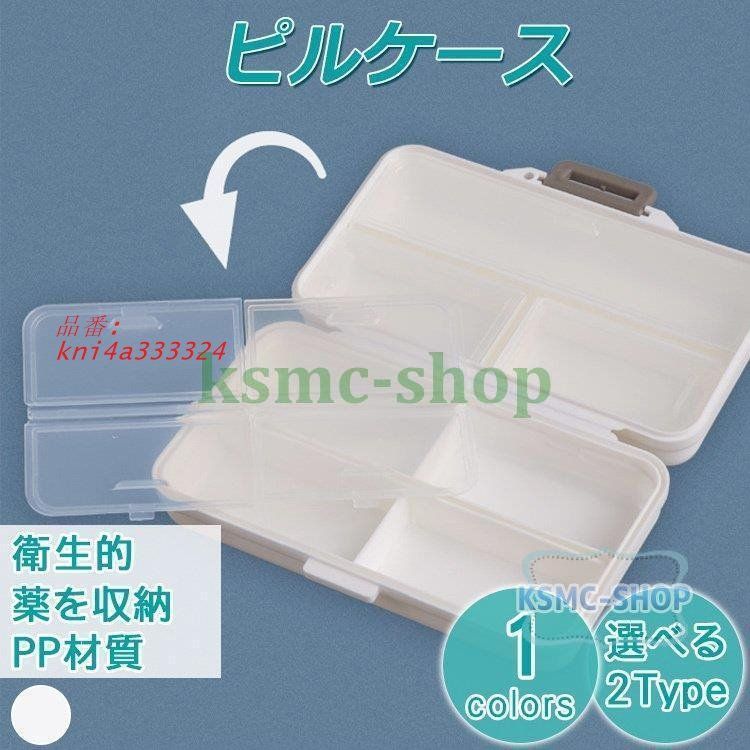 ピルケース 薬入れ 旅行に便利な 薬 ケース ポータブル携帯容器 仕切り 1週間分 モダン オシャレ くすり入れ 小物ケース 常備薬 仕分け ホワイト 携帯用 kni4a333324