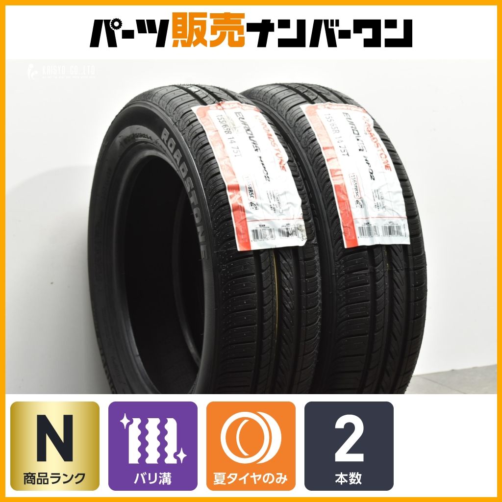 20 ネクセン ロードストーン ユーロビスHP02 155|65R14 2本販売 N-BOX デイズ サクラ アルト ワゴンR タント ミラ ムーヴ