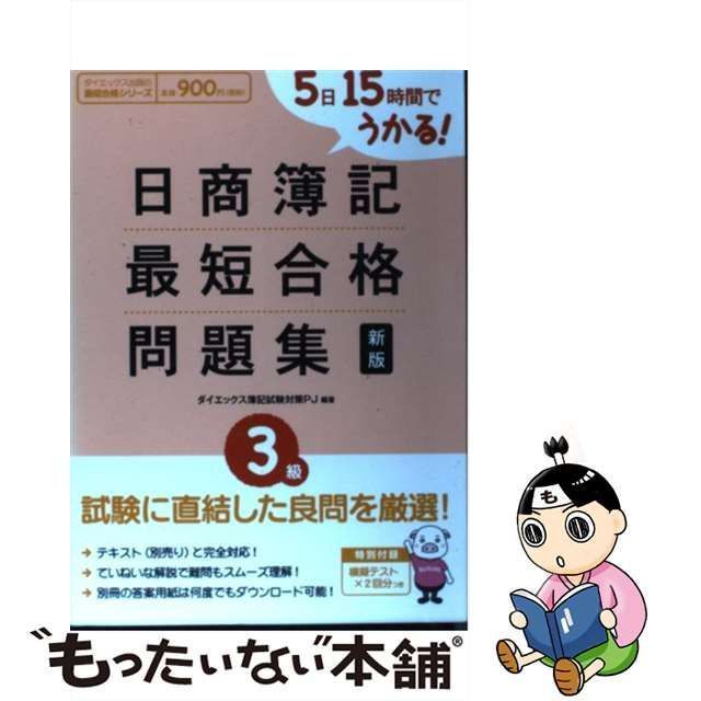 日商簿記最短合格テキスト : 5日15時間でうかる! 3級 【予約販売】本 ...