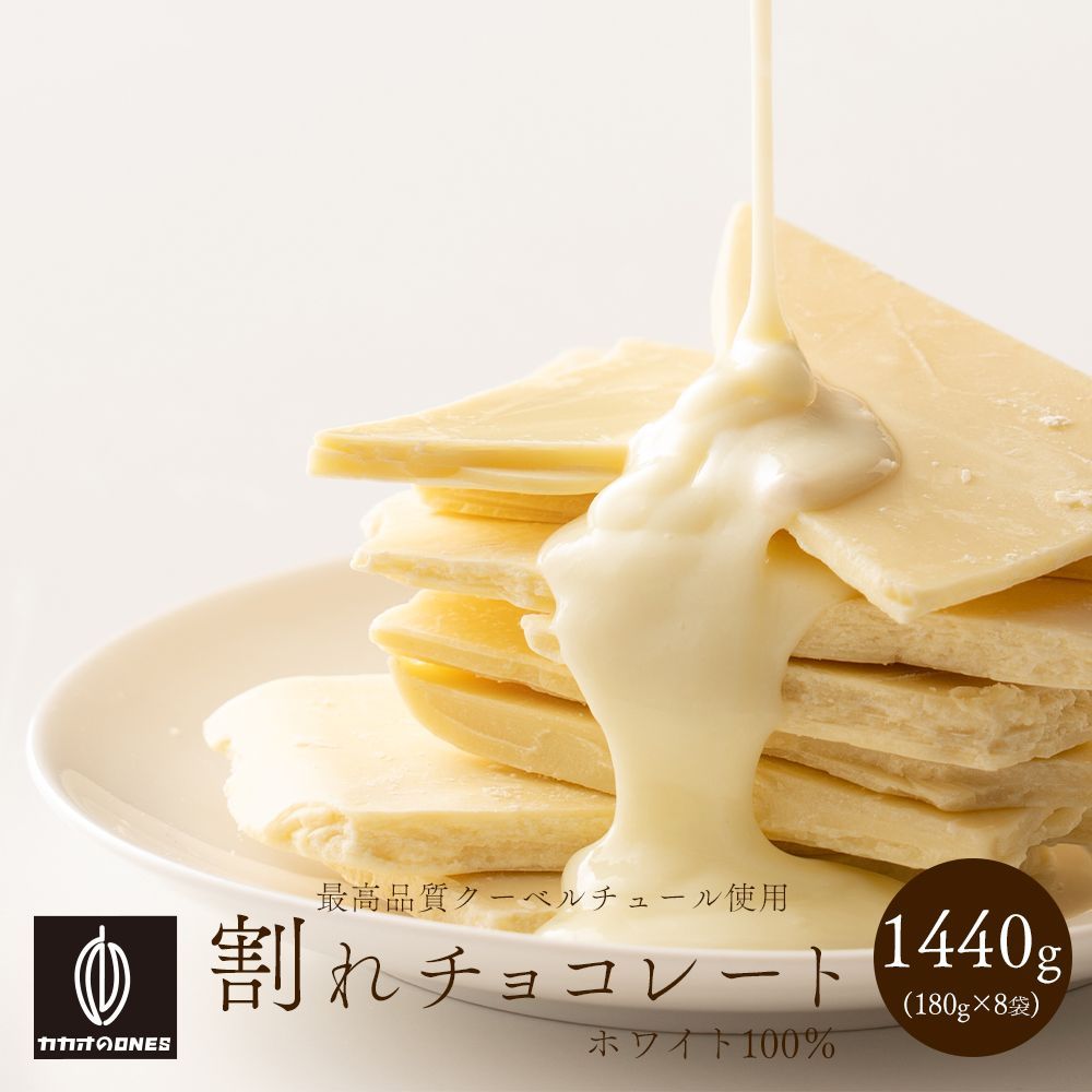 【カカオのONES】割れチョコ ホワイト 1.44kg(180g×8袋) 訳あり 送料無料 最高級クーベルチュールチョコレート プチギフト 小分け [ホワイト 口溶け クーベルチュール] ※