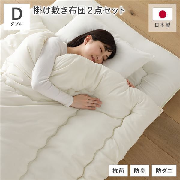 掛け布団 敷布団 2点セット ダブル アイボリー 日本製 抗菌 防臭 防ダニ 布団 寝具 ベッドルーム 寝室 代引不可
