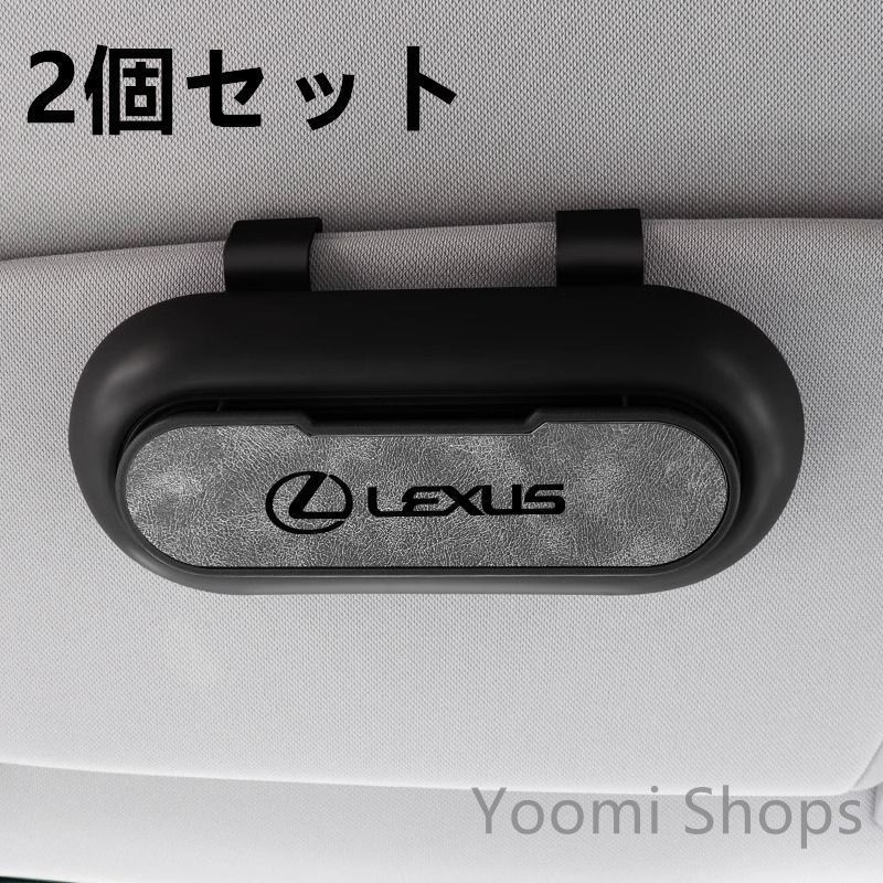 【新品未使用】高級感レクサス LEXUS 2個セット ブラック+グレー 車載メガネ ホルダーボックス サングラス収納 ケース メガネボックス サングラスホルダー カード収納 全車種対応