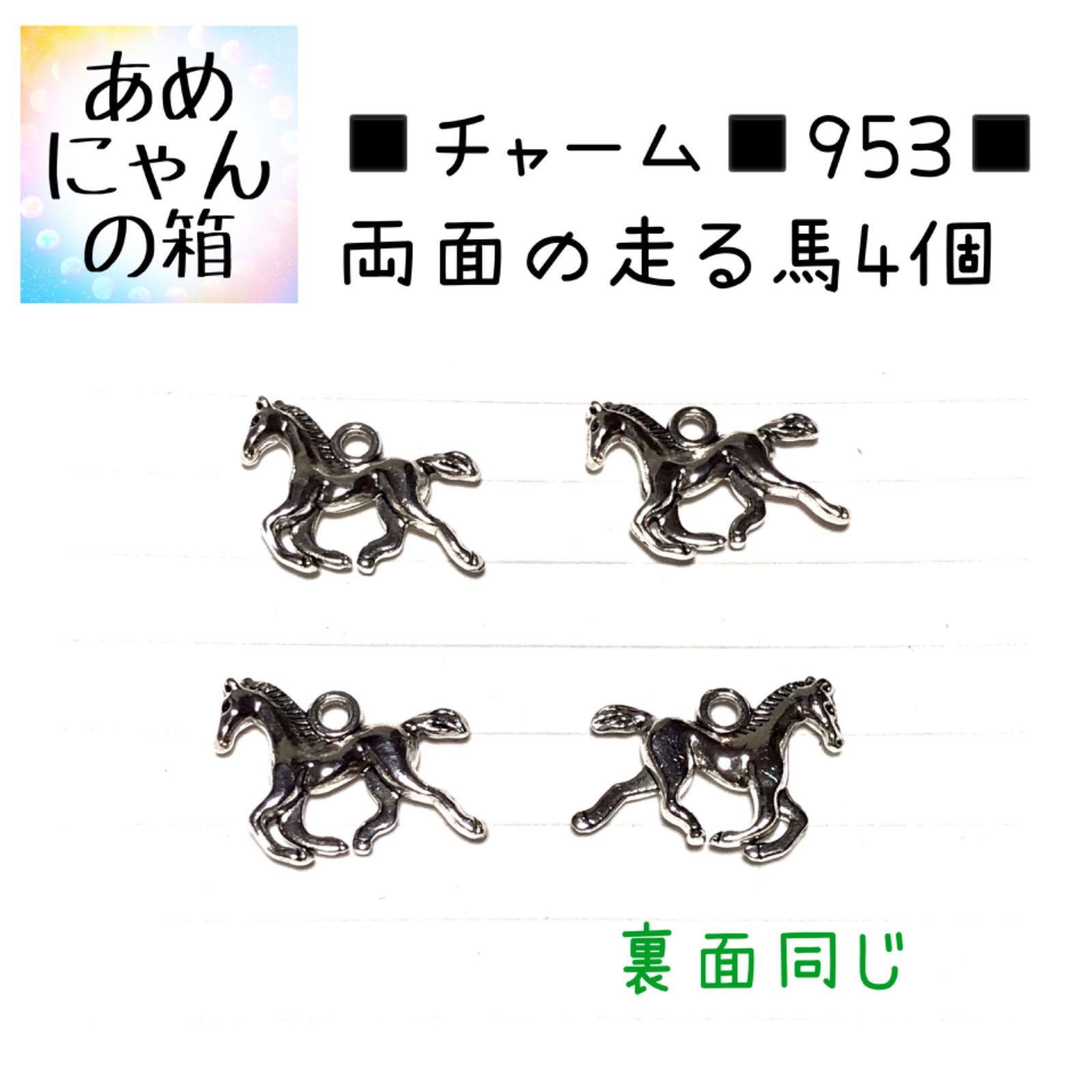 ◾️チャーム◾️953◾️両面の走る馬4個◾️パーツ チャーム 工作