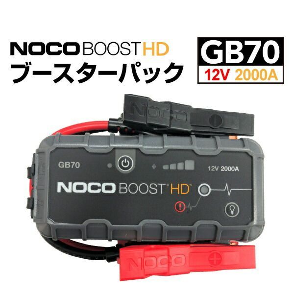 GB70 NOCO ノコ BOOST HD ブースターパック ガソリン車ディーゼル車ジャンプスターター スマホバッテリー ブースターパック ガソリン車ディーゼル車ジャンプスターター スマホバッテリー