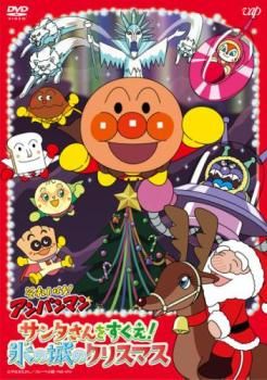 それいけ!アンパンマン サンタさんをすくえ!氷の城のクリスマス