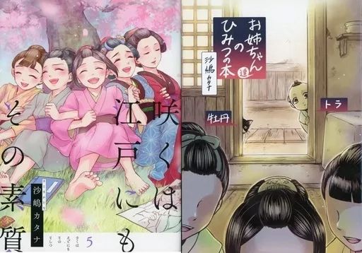 【中古】B6コミック 咲くは江戸にもその素質 全5巻セット(限定版含む)