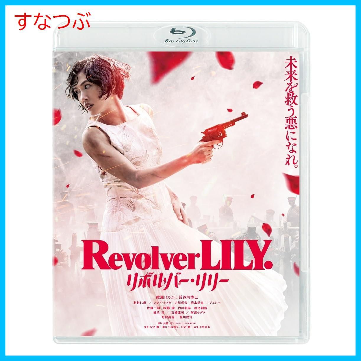 【新品未開封】リボルバー・リリー　通常版 [Blu-ray] 綾瀬はるか長谷川博己羽村仁成シシド・カフカ (出演) 行定勲 (監督) 形式: Blu-ray